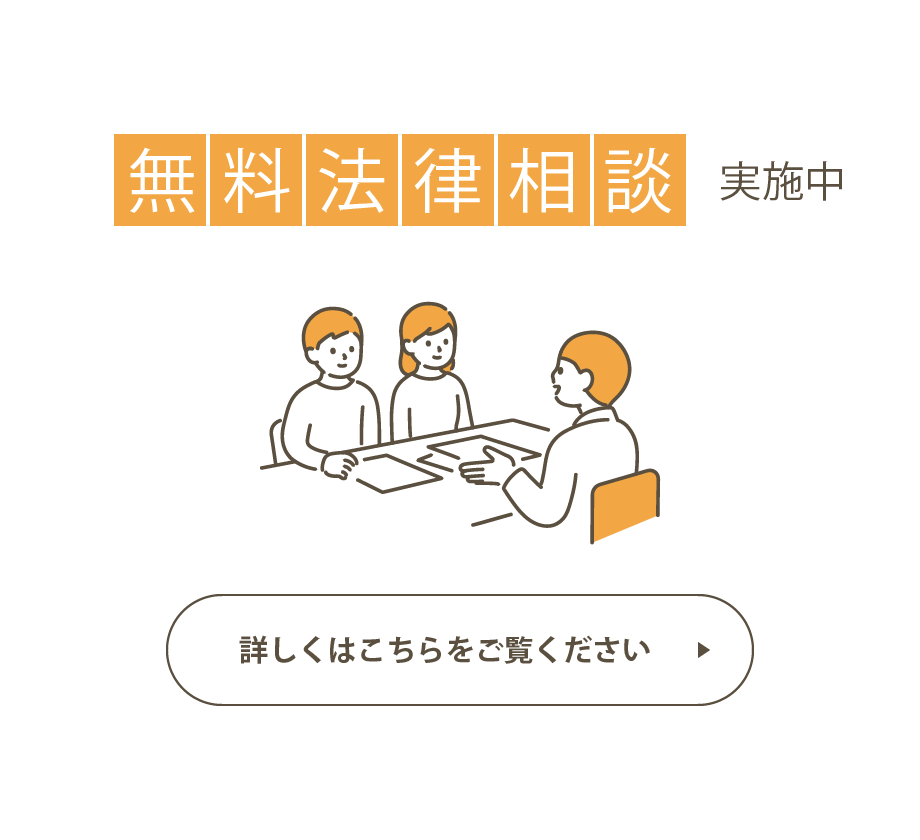 無料法律相談実施中 詳しくはこちらをご覧ください